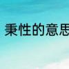 秉性的意思　谁知道秉性是什么意思