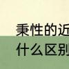 秉性的近义词是什么　秉性和禀性有什么区别
