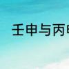壬申与丙申的区别　丙申月属什么