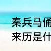 秦兵马俑的来历和历史　秦兵马俑的来历是什么