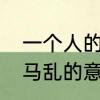一个人的兵荒马乱是什么意思　兵荒马乱的意思5个字