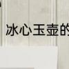 冰心玉壶的典故　冰心在玉壶的古诗