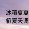 冰箱夏夏秋冬调的温度区别　志高冰箱夏天调到3档需要打开辅助开关吗
