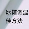冰箱调温度最佳方法　冰箱调温度最佳方法