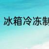 冰箱冷冻制冷保鲜不制冷是什么原因