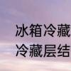 冰箱冷藏室结冰快速去除方法　冰箱冷藏层结冰怎么处理