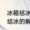 冰箱结冰是什么原因怎么解决　冰箱结冰的解决方法