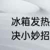 冰箱发热怎么处理　冰箱发烫一招解决小妙招