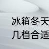 冰箱冬天要调到几档　冬天冰箱调到几档合适