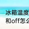 冰箱温度补偿开关什么意思　冰箱no和off怎么开正确