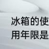 冰箱的使用年限是多少年　冰箱的使用年限是多少年