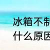 冰箱不制冷的5个原因　冰箱不制冷什么原因