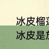 冰皮榴莲月饼一定要急冻室保存吗　冰皮是放保鲜还是急冻