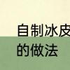自制冰皮月饼的做法　自制冰皮月饼的做法