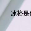 冰格是什么　自制冰格的方法