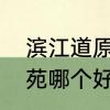 滨江道原名　伟星滨江道和高速上阖苑哪个好