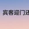 宾客迎门还是宾客盈门或是宾客临门