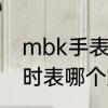 mbk手表和宾格哪个好　宾格和欧利时表哪个好
