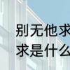 别无他求是什么意思　有你就别无他求是什么意思