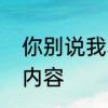 你别说我小的顺口溜　别说我小儿歌内容