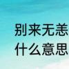 别来无恙是什么意思啊　别来无恙是什么意思啊