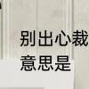 别出心裁的是什么意思　别出心裁的意思是