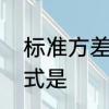 标准方差公式　什么是标准方差，公式是