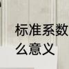 标准系数差怎么算　标准差系数有什么意义
