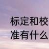 标定和校准有什么区别吗　标定和校准有什么区别吗