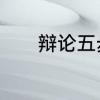 辩论五步法　辩论四辩的技巧