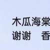 木瓜海棠叶变焦黄是什么病?急急急,谢谢　香妃海棠几年结果