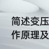 简述变压器的工作原理　变压器的工作原理及机构