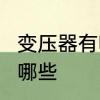 变压器有哪些规格型号?变压器容量有哪些