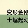 变形金刚探长资料　变形金刚超能勇士崛起幻影结局