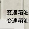 变速箱油多长时间换一次啊　汽车的变速箱油多长时间换一次