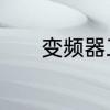 变频器工作原理　变频器原理