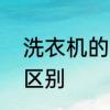 洗衣机的变频电机与普通电机有什么区别