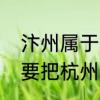 汴州属于哪里城市　为什么古代人都要把杭州称为汴州