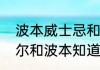 波本威士忌和苏格兰威士忌区别　基尔和波本知道对方身份吗
