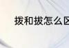 拨和拔怎么区别　拨是多音字吗
