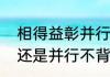相得益彰并行不悖的意思　并行不悖还是并行不背