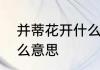 并蒂花开什么意思　“并蒂开花”是什么意思