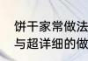 饼干家常做法配方　15种饼干的配方与超详细的做法
