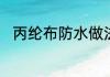 丙纶布防水做法　丙纶布防水做法