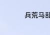 兵荒马乱的意思5个字