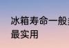 冰箱寿命一般多久　冰箱买多大容积最实用
