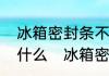 冰箱密封条不严的原因和解决办法是什么　冰箱密封条不严怎么办