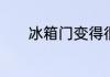 冰箱门变得很紧不好开怎么办