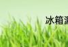 冰箱漏电怎么办