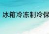 冰箱冷冻制冷保鲜不制冷是什么原因